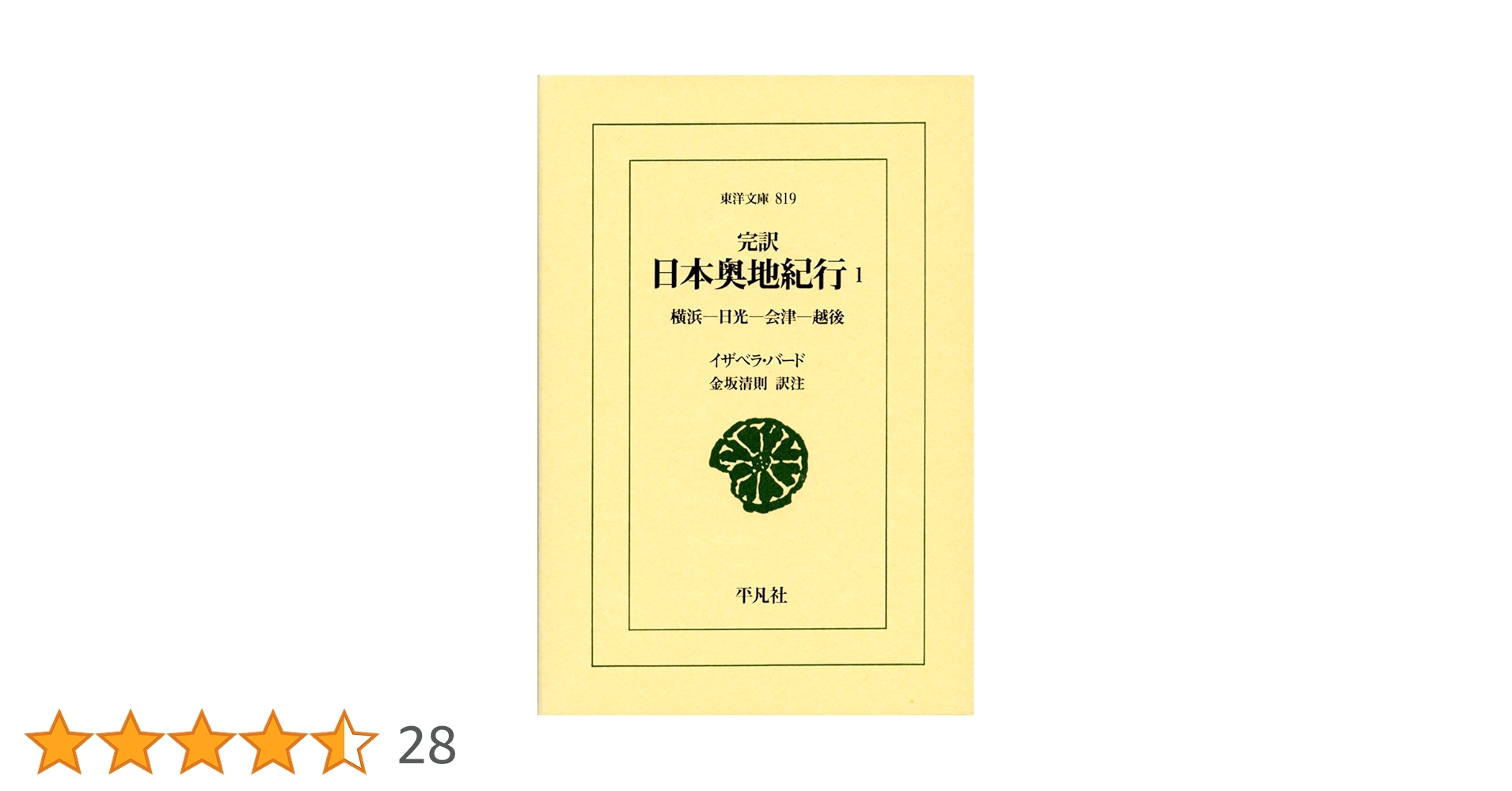 1881年 初版 イザベラ・バード 『日本奥地紀行』Vol.1 Amazon.co.jp: 完訳 日本奥地紀行1―横浜―日光―会津―越後 (東洋